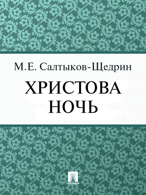 Title details for Христова ночь by М. Е. Салтыков-Щедрин - Available